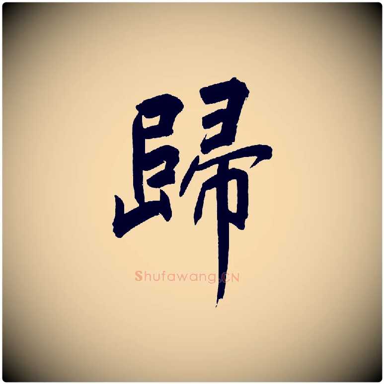 歸毛笔行书写法,摘自明代董其昌传赞下