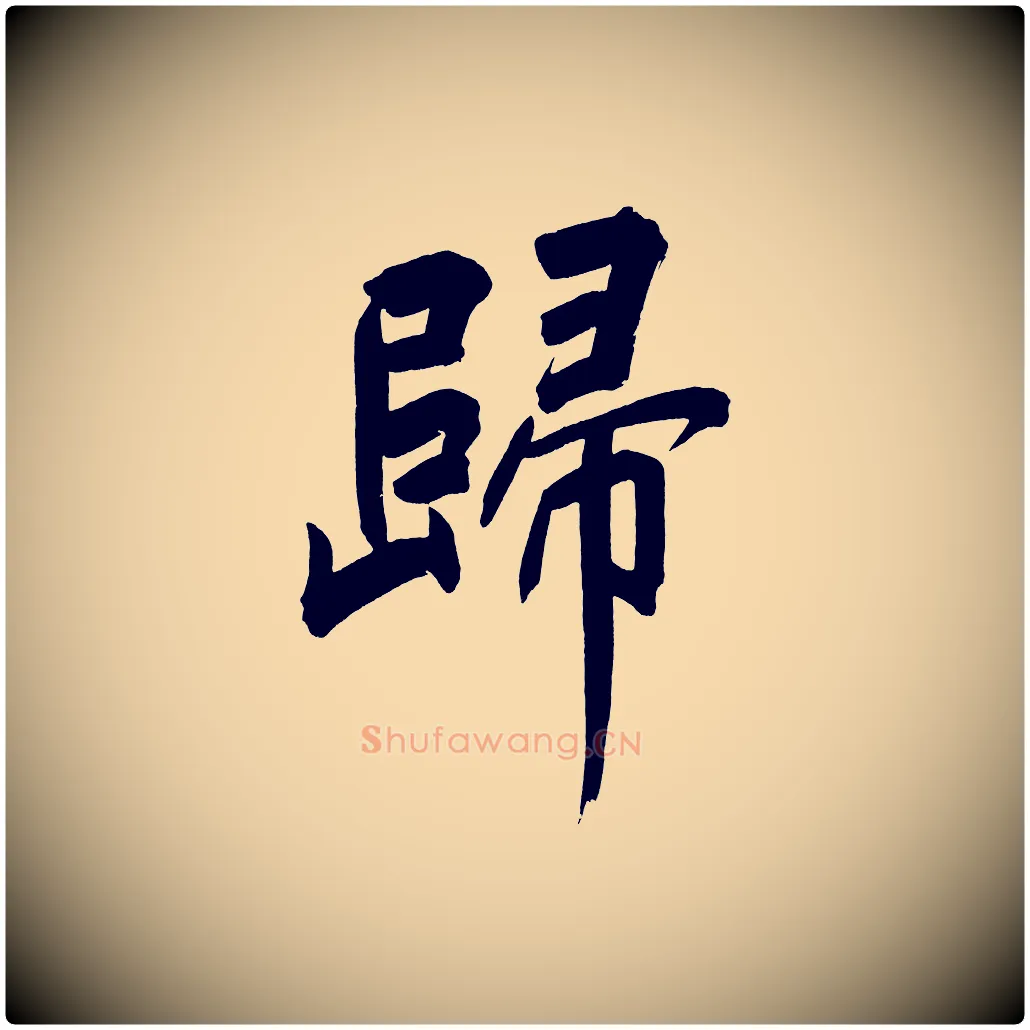歸毛笔行书写法,摘自明代董其昌传赞下