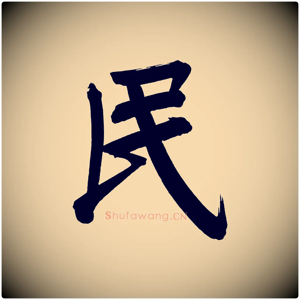 民毛笔行书写法,摘自明代董其昌传赞下