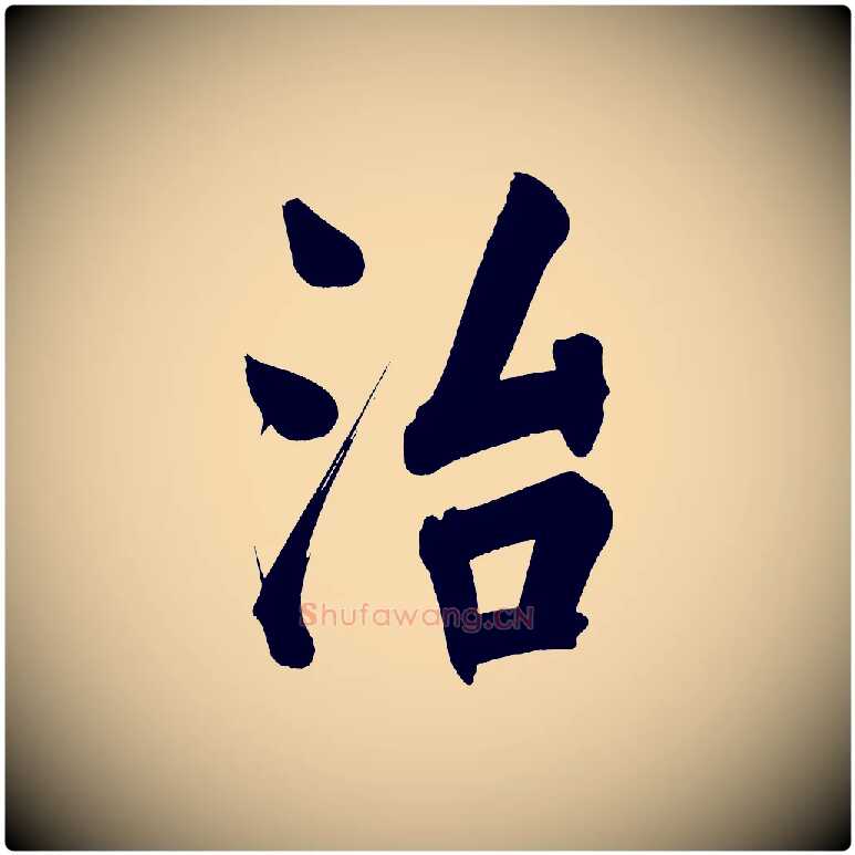 治毛笔行书写法,摘自明代董其昌传赞下