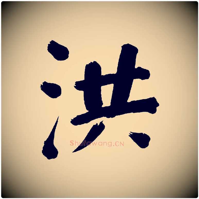 洪毛笔行书写法,摘自明代董其昌传赞下