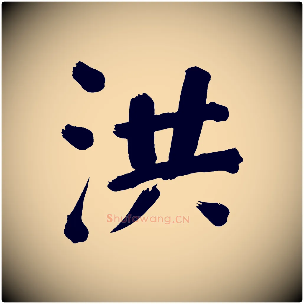 洪毛笔行书写法,摘自明代董其昌传赞下