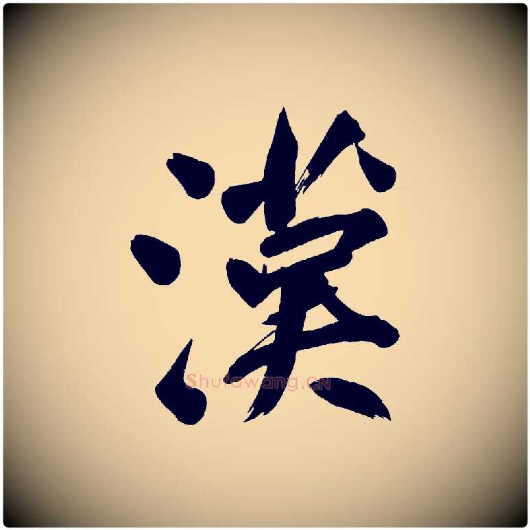 漢毛笔行书写法,摘自明代董其昌传赞下