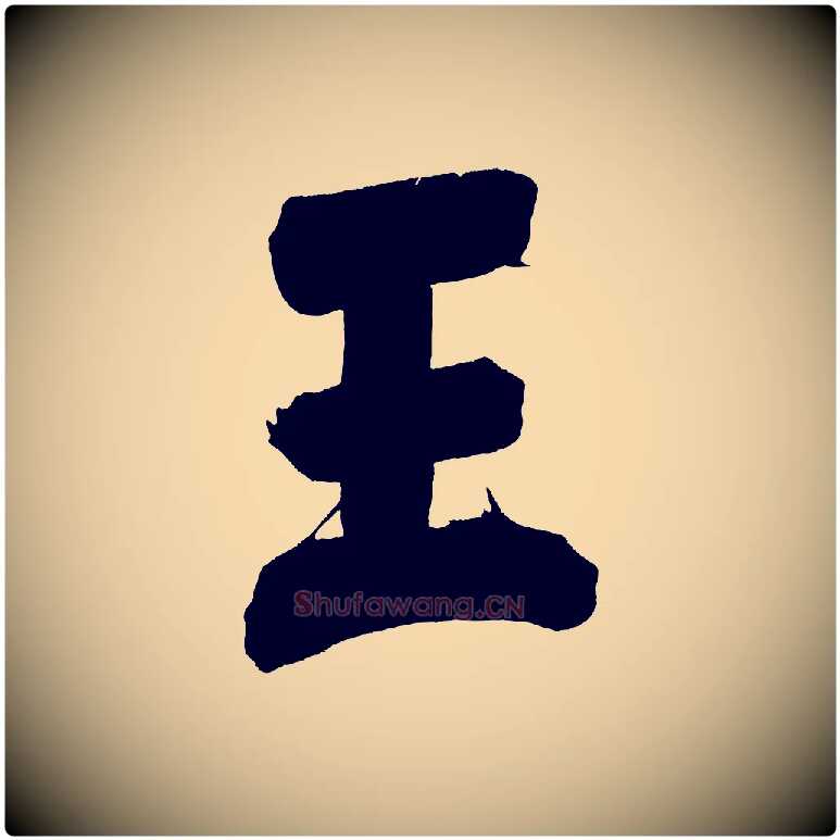 王毛笔行书写法,摘自明代董其昌传赞下