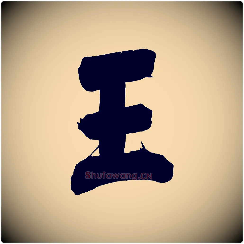 王毛笔行书写法,摘自明代董其昌传赞下