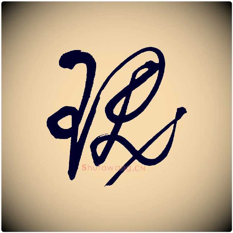 瑰毛笔行书写法,摘自明代董其昌传赞下