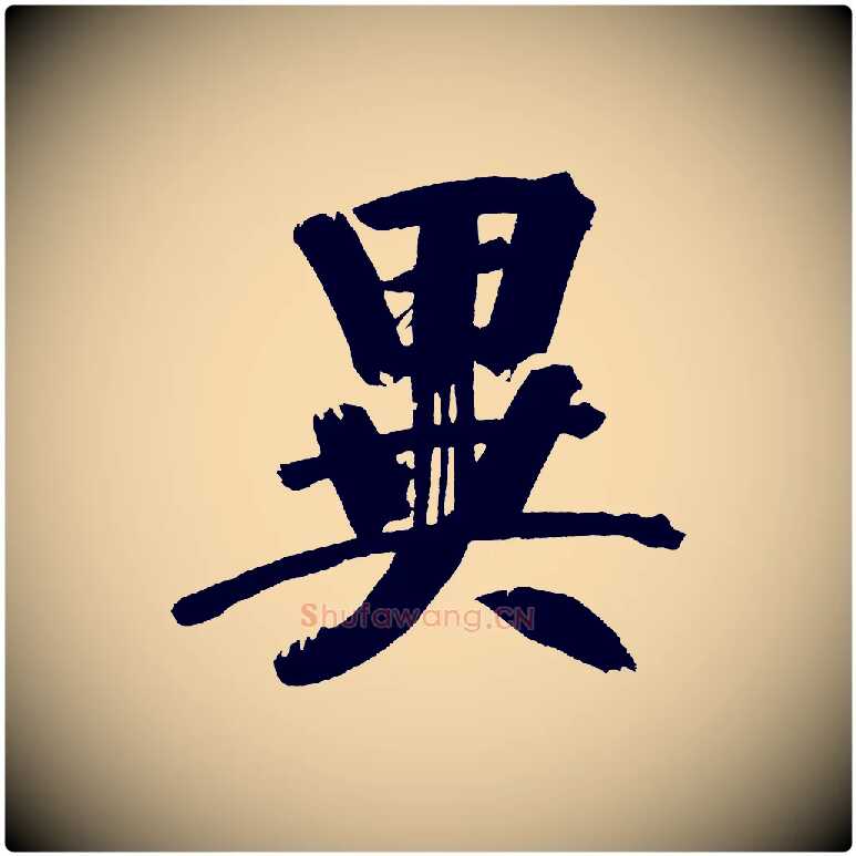 異毛笔行书写法,摘自明代董其昌传赞下