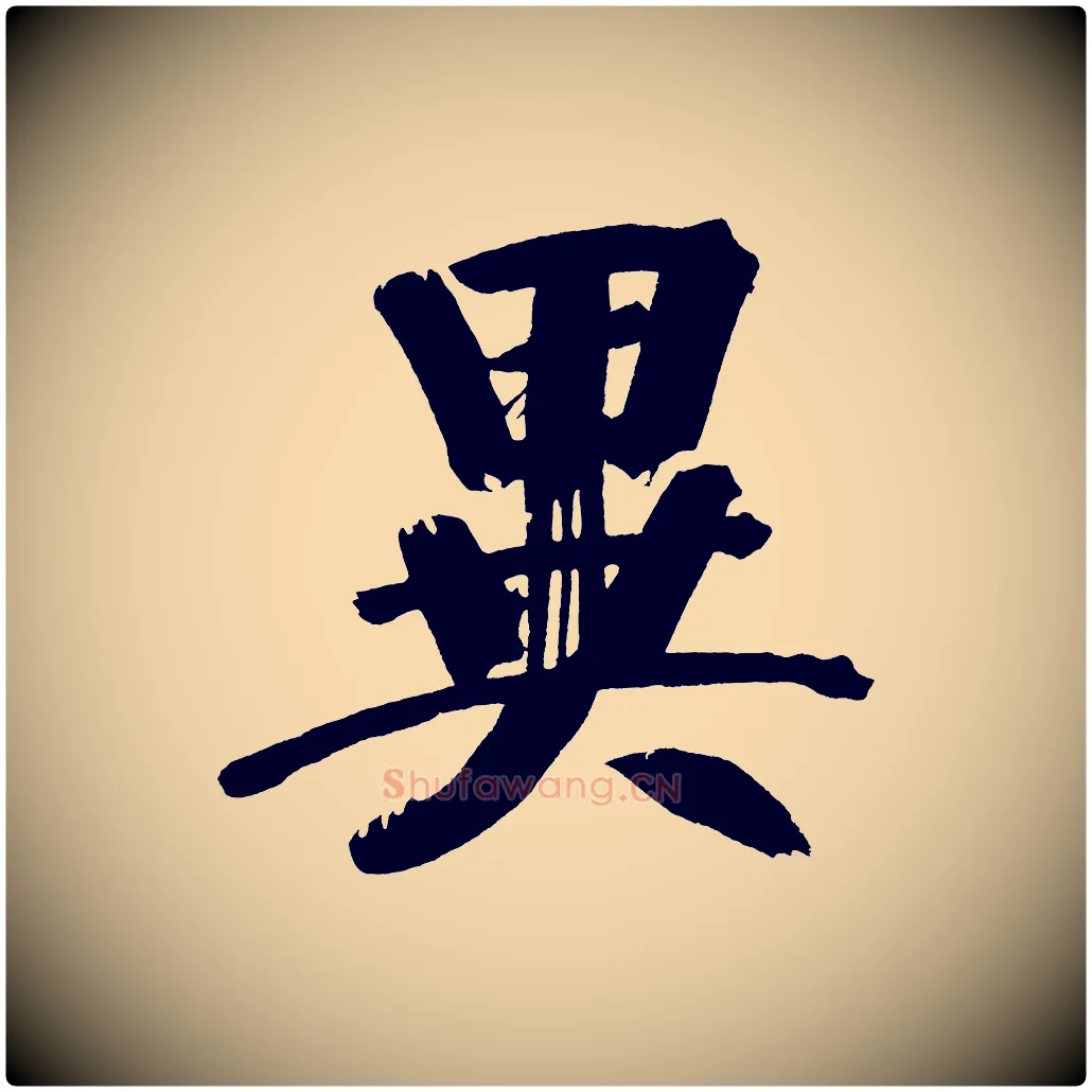 異毛笔行书写法,摘自明代董其昌传赞下
