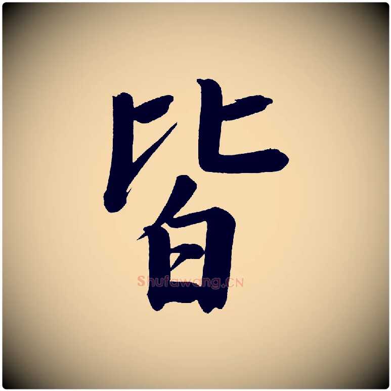 皆毛笔行书写法,摘自明代董其昌传赞下