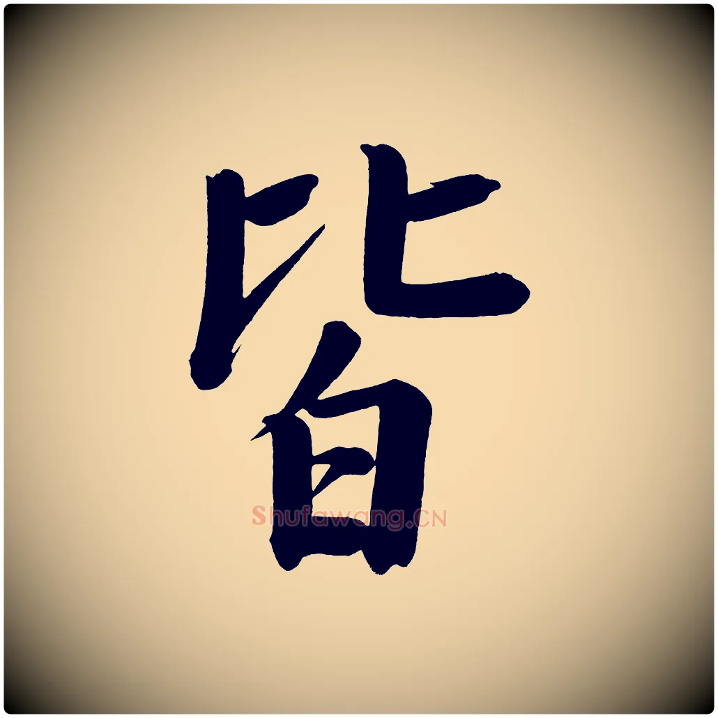 皆毛笔行书写法,摘自明代董其昌传赞下