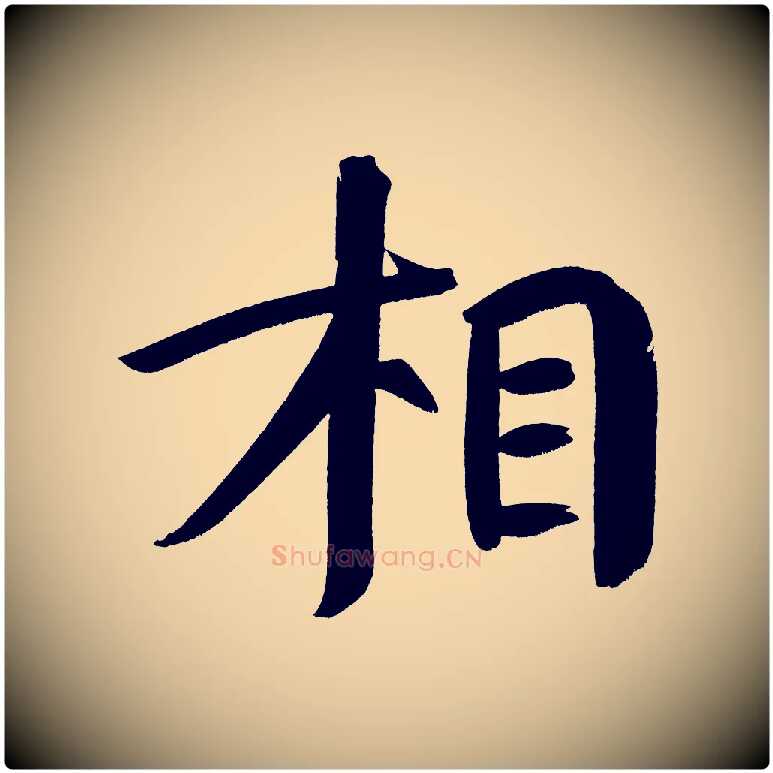 相毛笔行书写法,摘自明代董其昌传赞下