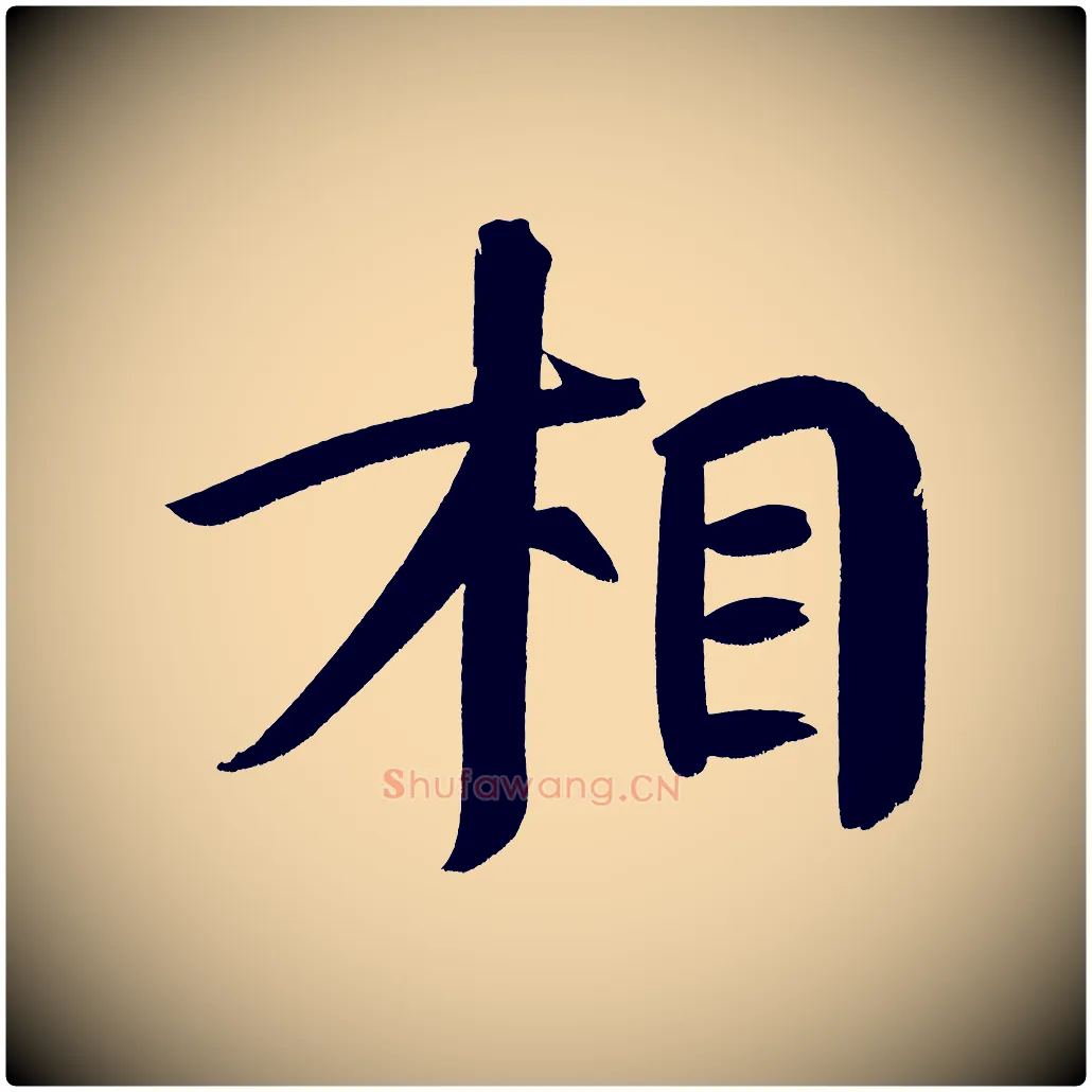 相毛笔行书写法,摘自明代董其昌传赞下