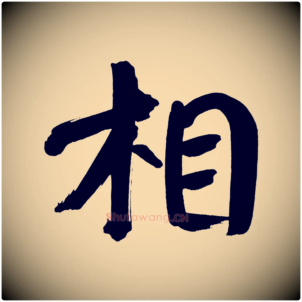 相毛笔行书写法,摘自明代董其昌传赞下