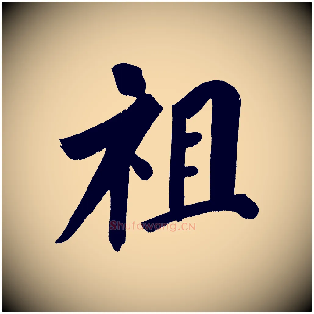 祖毛笔行书写法,摘自明代董其昌传赞下