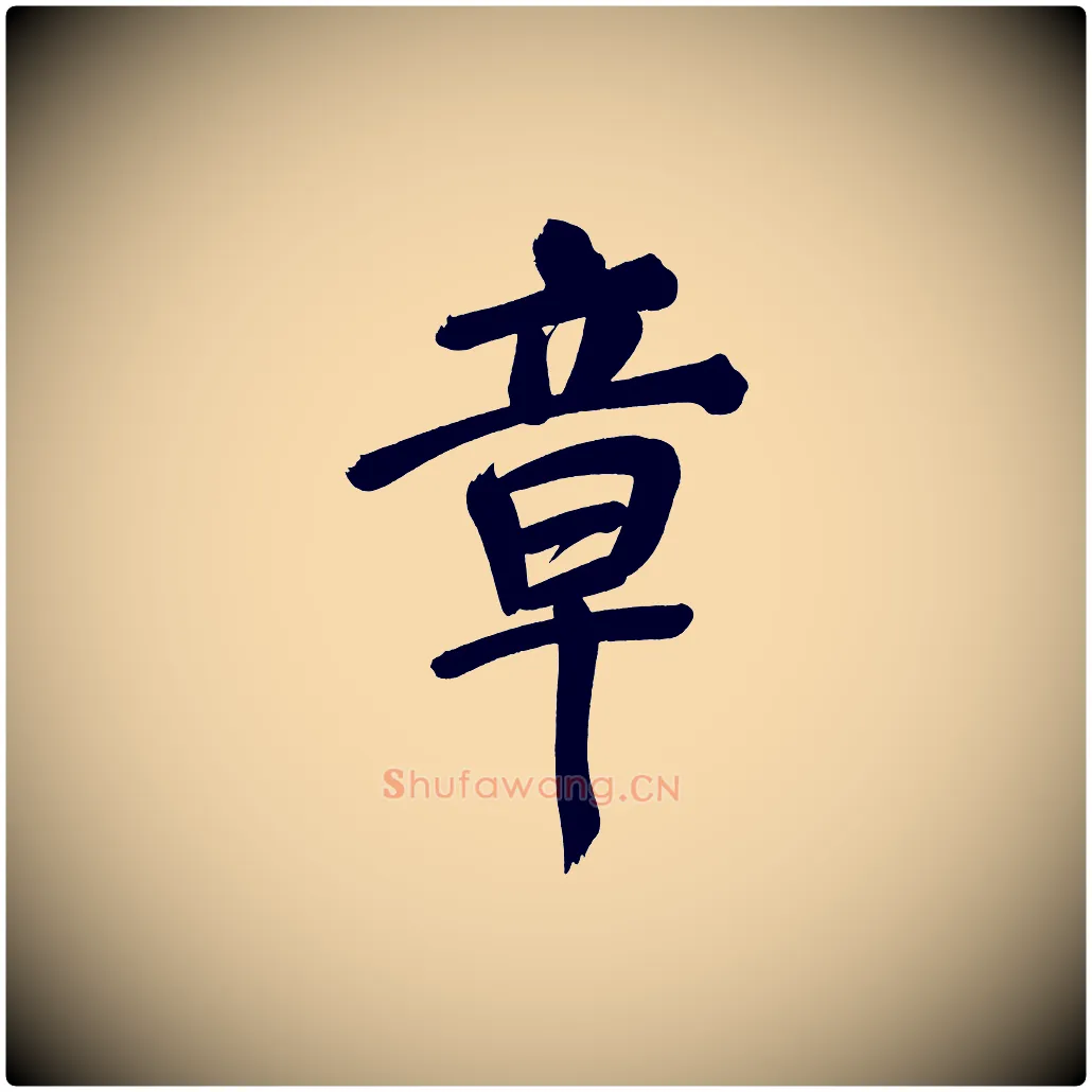 章毛笔行书写法,摘自明代董其昌传赞下