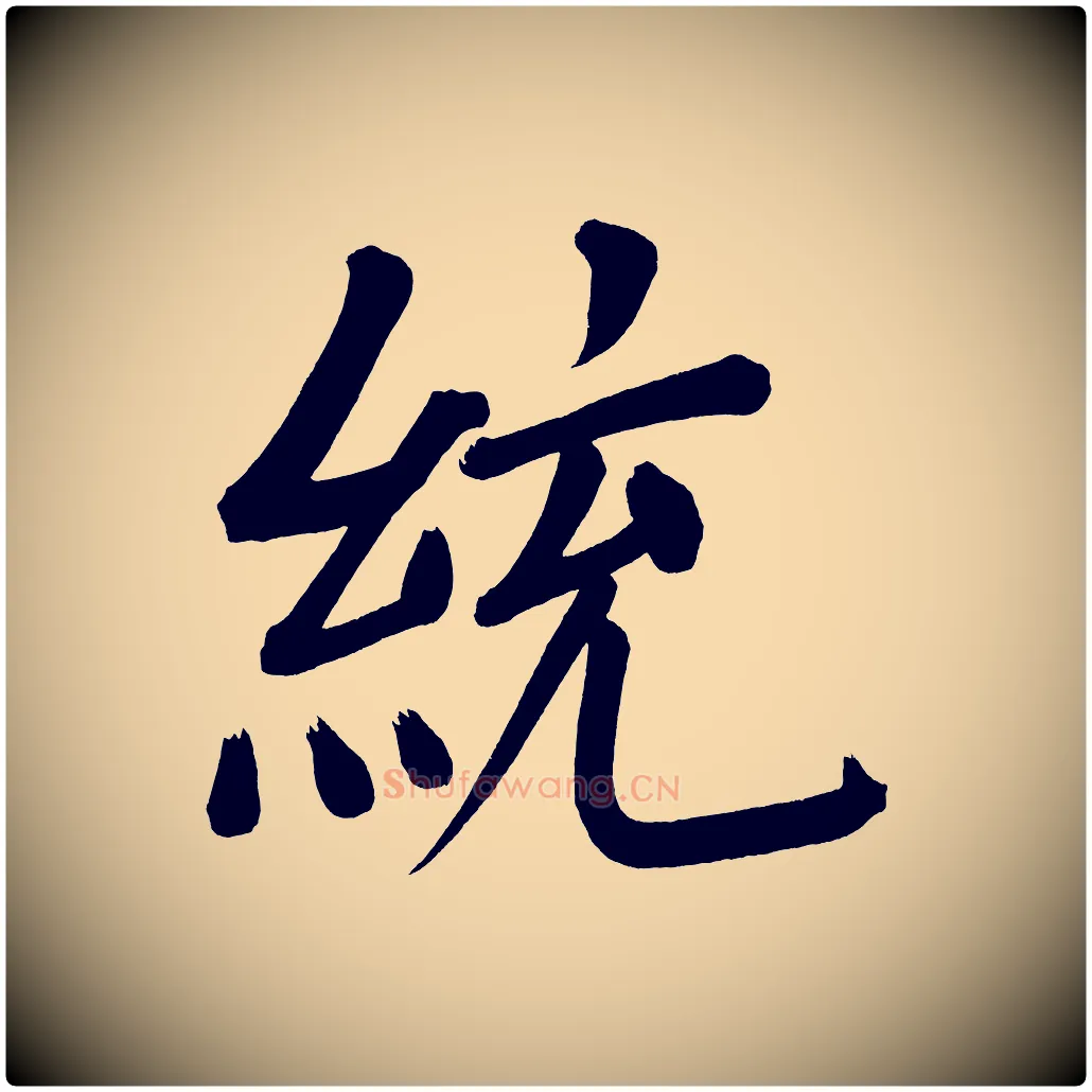 統毛笔行书写法,摘自明代董其昌传赞下