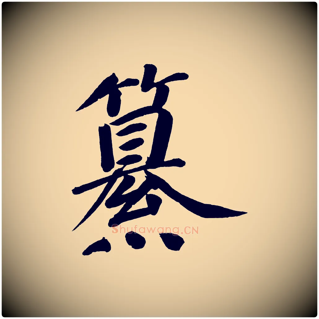 纂毛笔行书写法,摘自明代董其昌传赞下