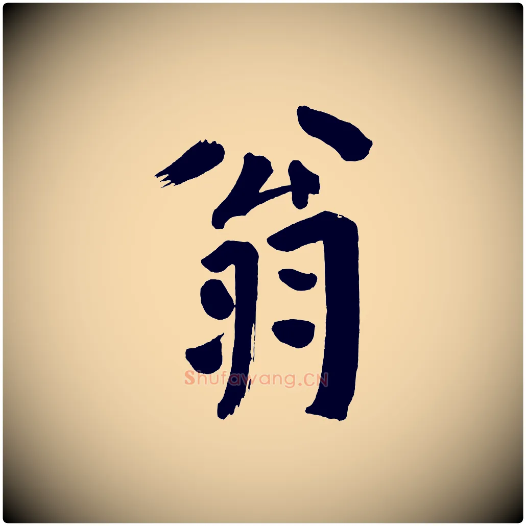 翁毛笔行书写法,摘自明代董其昌传赞下