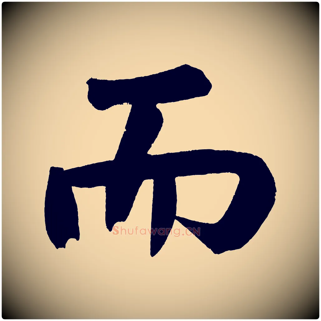 而毛笔行书写法,摘自明代董其昌传赞下