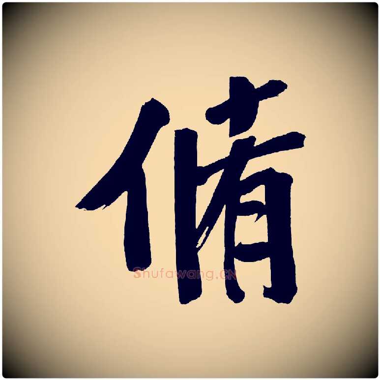 脩毛笔行书写法,摘自明代董其昌传赞下