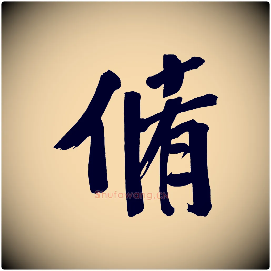 脩毛笔行书写法,摘自明代董其昌传赞下