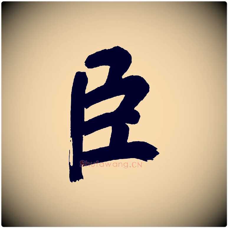 臣毛笔行书写法,摘自明代董其昌传赞下