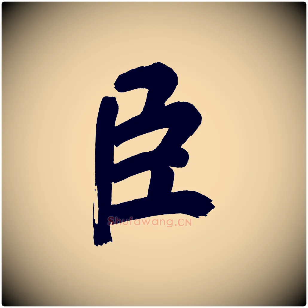 臣毛笔行书写法,摘自明代董其昌传赞下