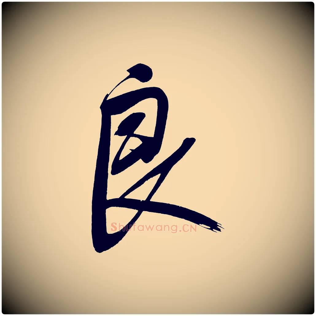 良毛笔行书写法,摘自明代董其昌传赞下