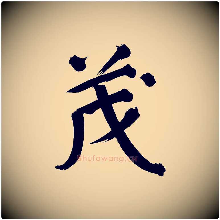 茂毛笔行书写法,摘自明代董其昌传赞下