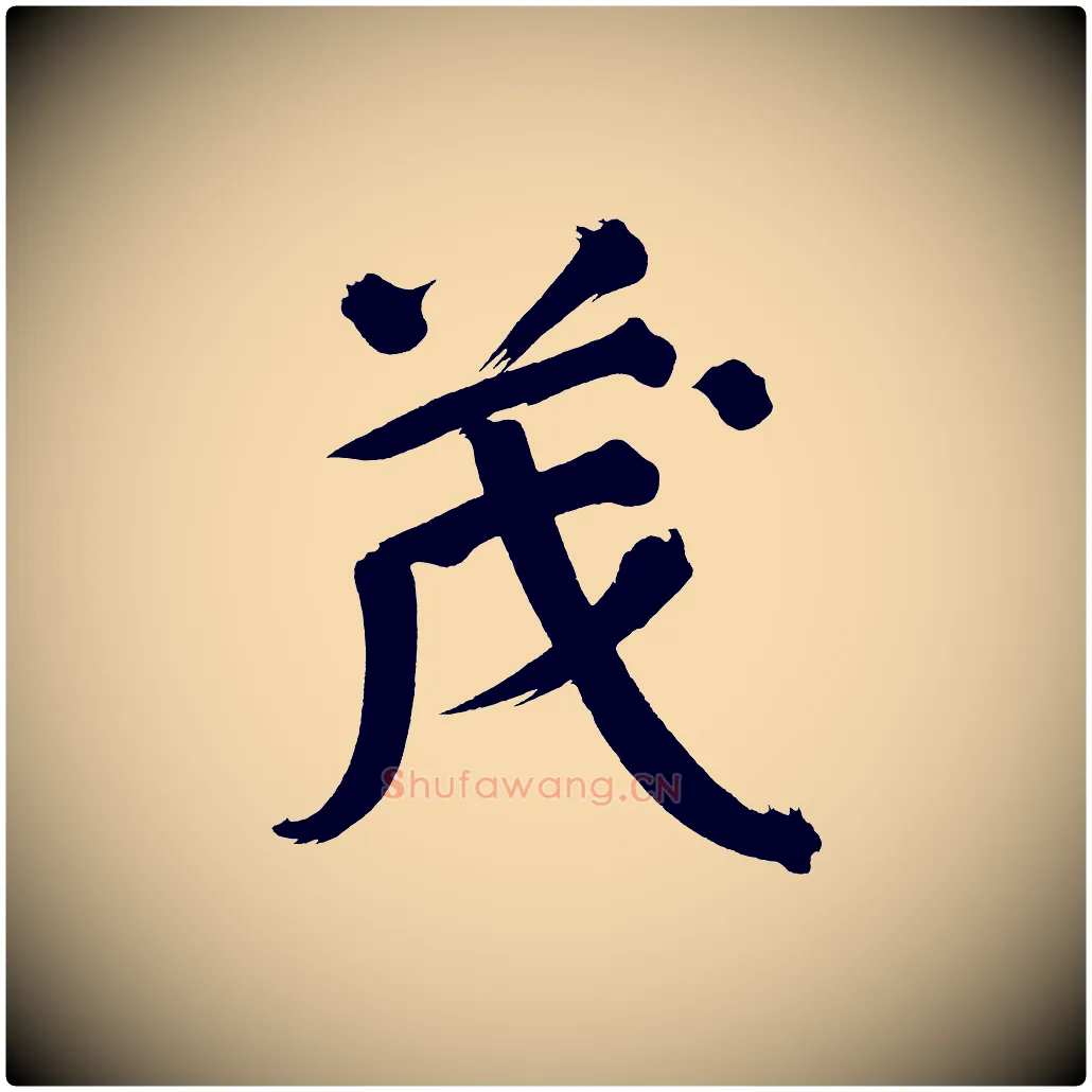 茂毛笔行书写法,摘自明代董其昌传赞下