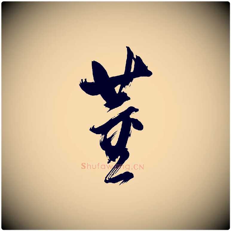 董毛笔行书写法,摘自明代董其昌传赞下