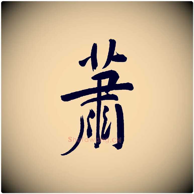 蕭毛笔行书写法,摘自明代董其昌传赞下