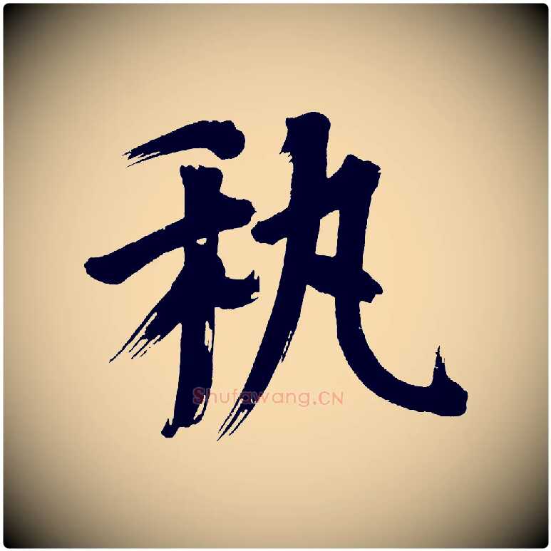 藝毛笔行书写法,摘自明代董其昌传赞下