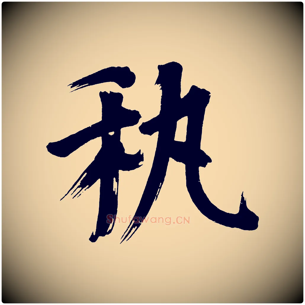 藝毛笔行书写法,摘自明代董其昌传赞下