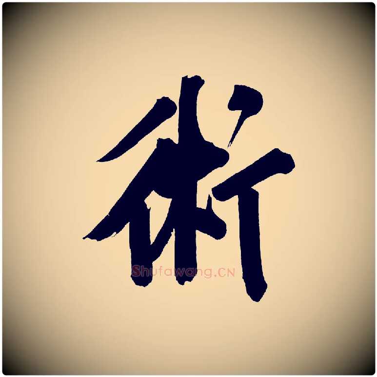 術毛笔行书写法,摘自明代董其昌传赞下