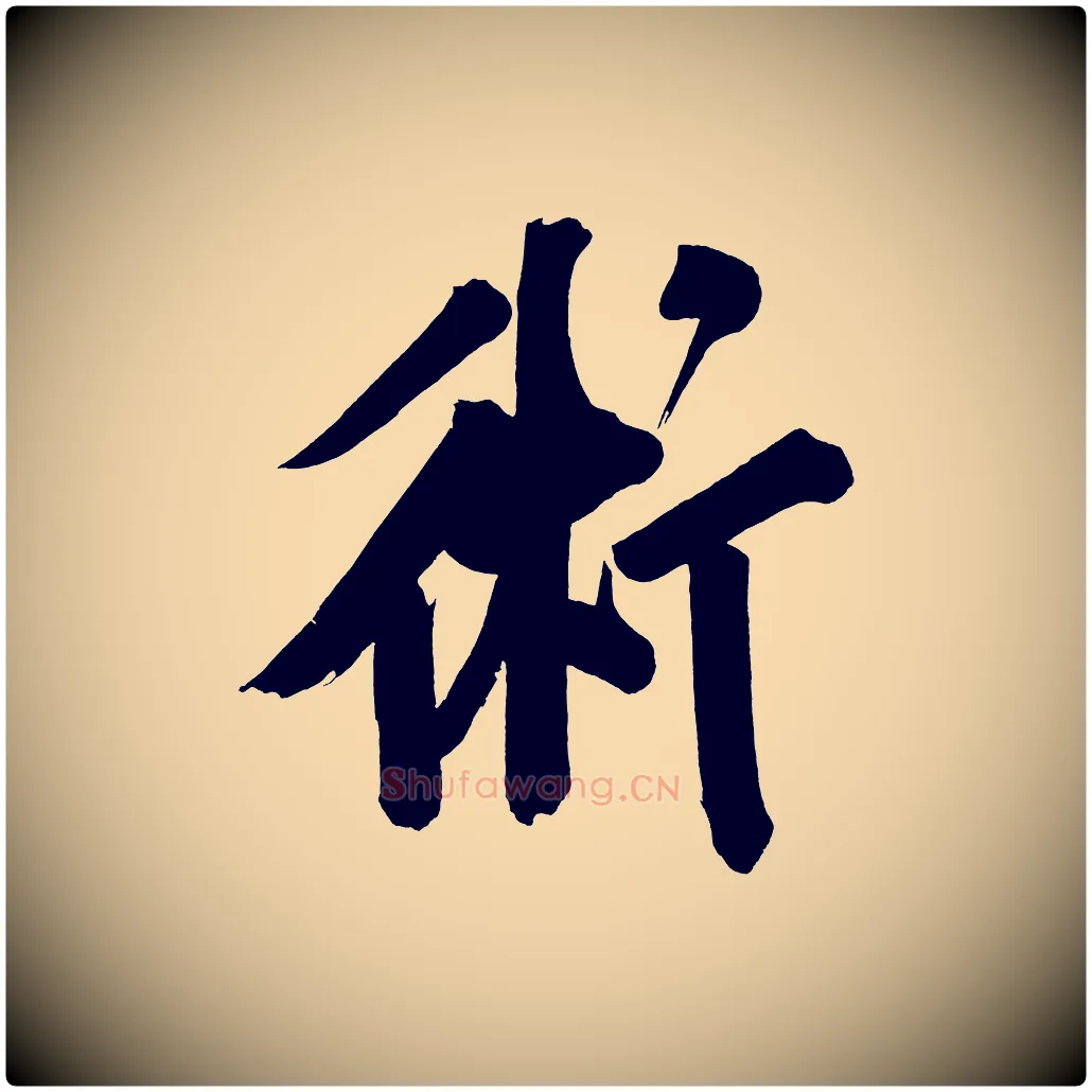 術毛笔行书写法,摘自明代董其昌传赞下