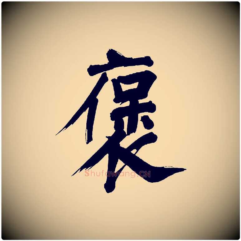 褒毛笔行书写法,摘自明代董其昌传赞下