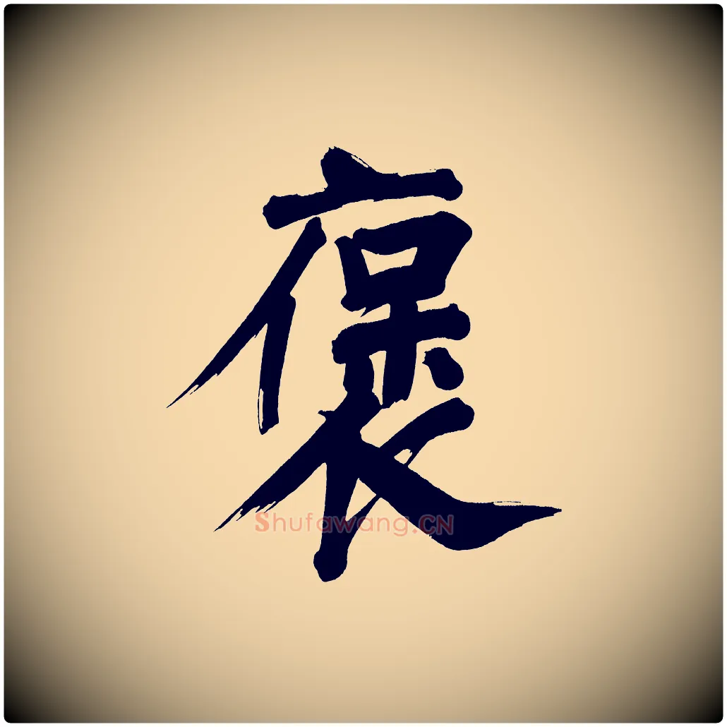褒毛笔行书写法,摘自明代董其昌传赞下