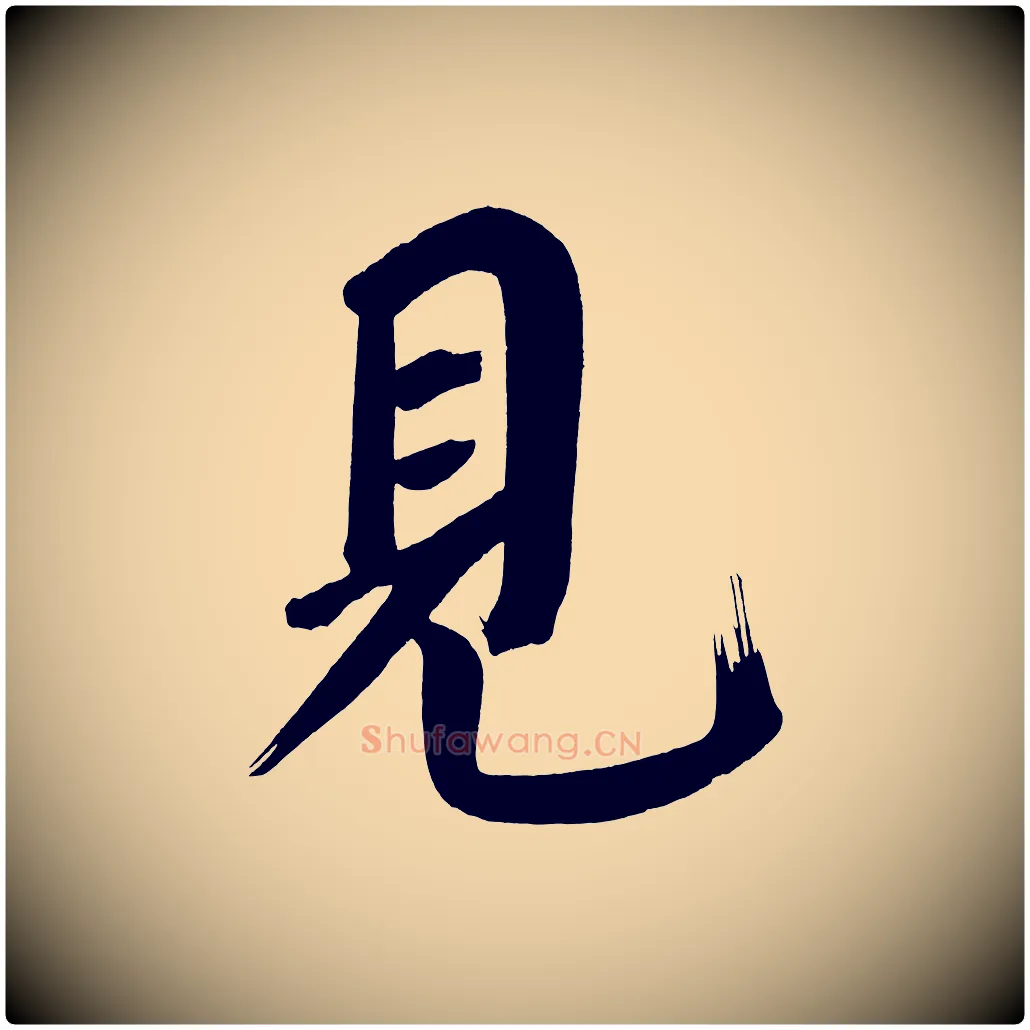 見毛笔行书写法,摘自明代董其昌传赞下