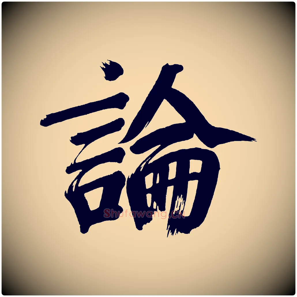 論毛笔行书写法,摘自明代董其昌传赞下