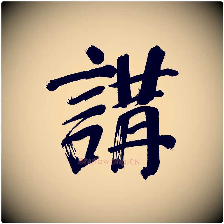 講毛笔行书写法,摘自明代董其昌传赞下
