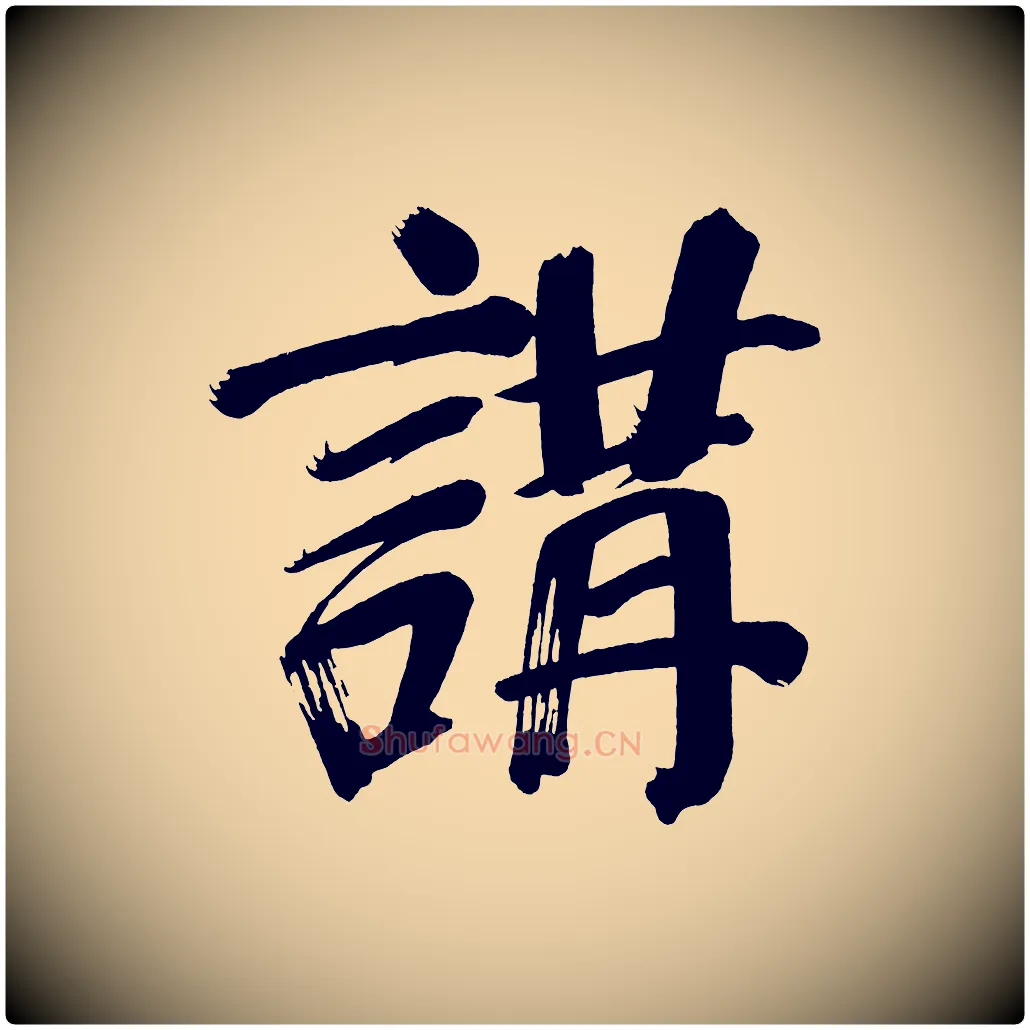 講毛笔行书写法,摘自明代董其昌传赞下