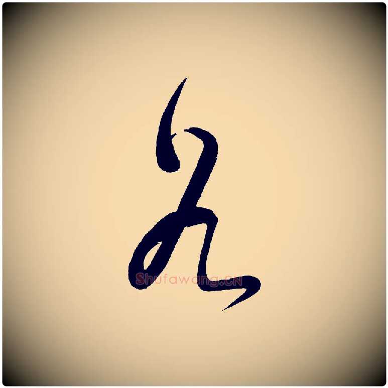 谷毛笔行书写法,摘自明代董其昌传赞下