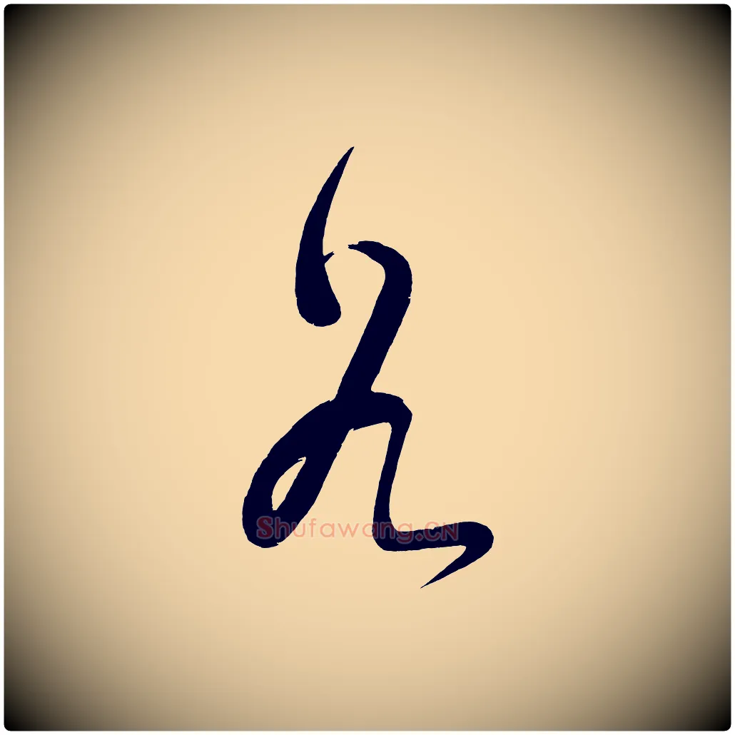 谷毛笔行书写法,摘自明代董其昌传赞下