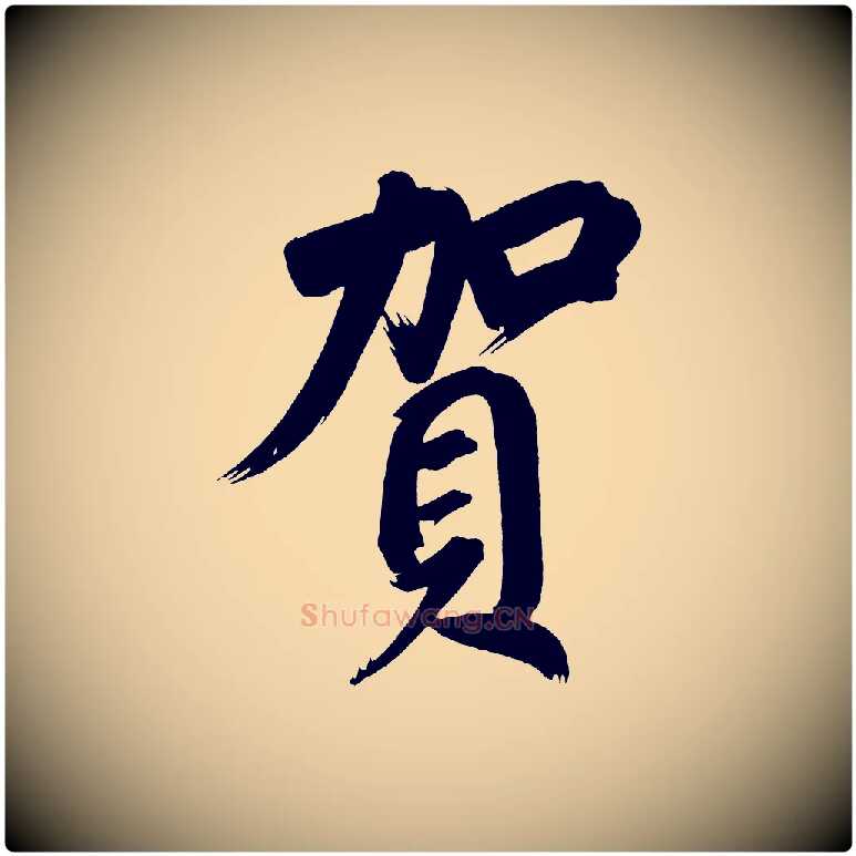 賀毛笔行书写法,摘自明代董其昌传赞下