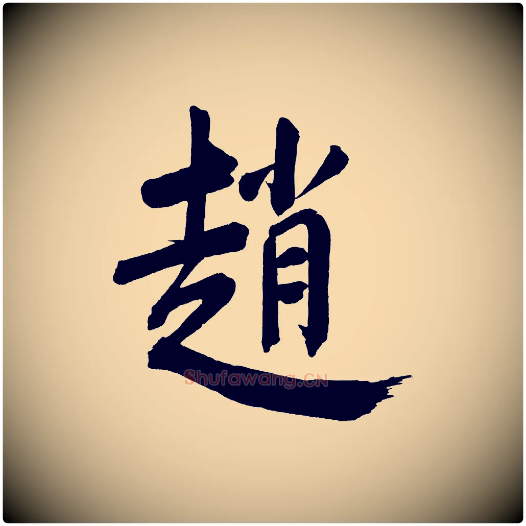 趙毛笔行书写法,摘自明代董其昌传赞下