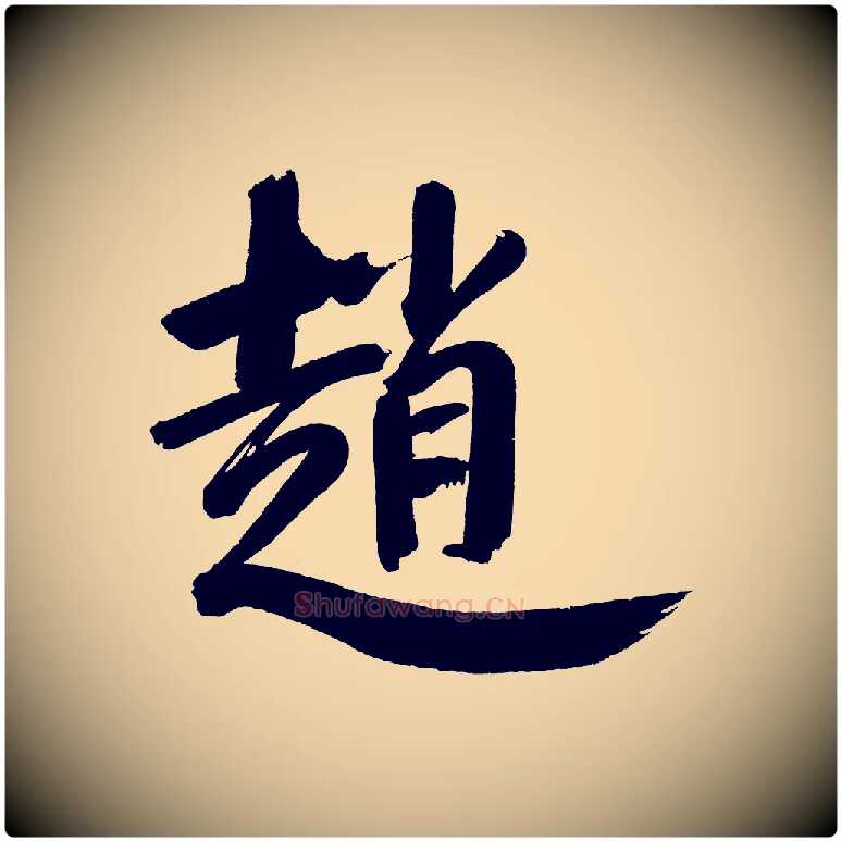 趙毛笔行书写法,摘自明代董其昌传赞下