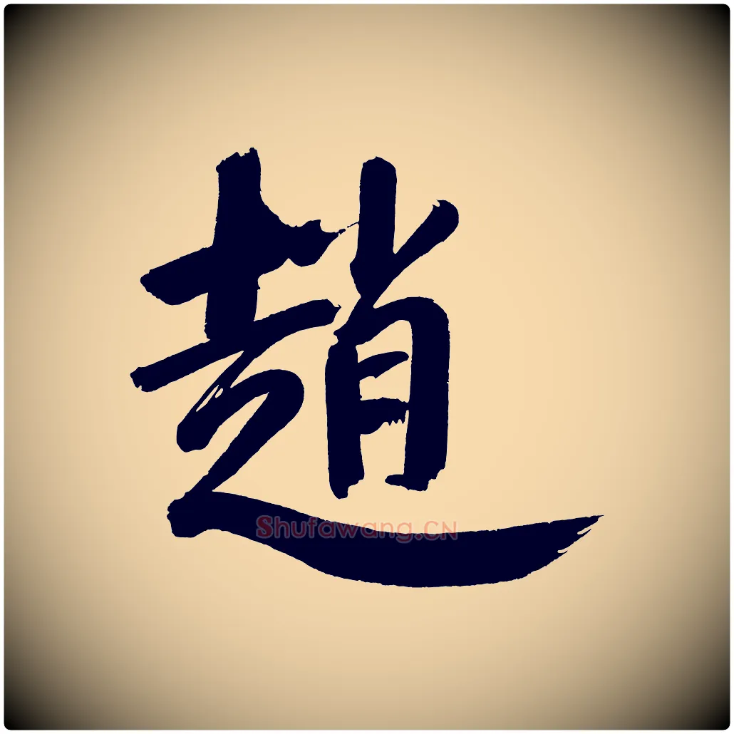 趙毛笔行书写法,摘自明代董其昌传赞下