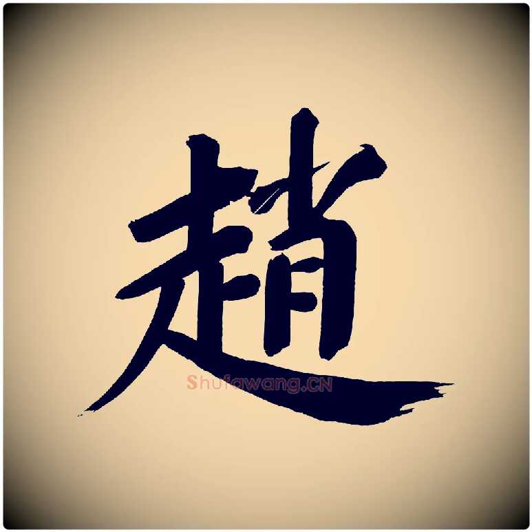 趙毛笔行书写法,摘自明代董其昌传赞下