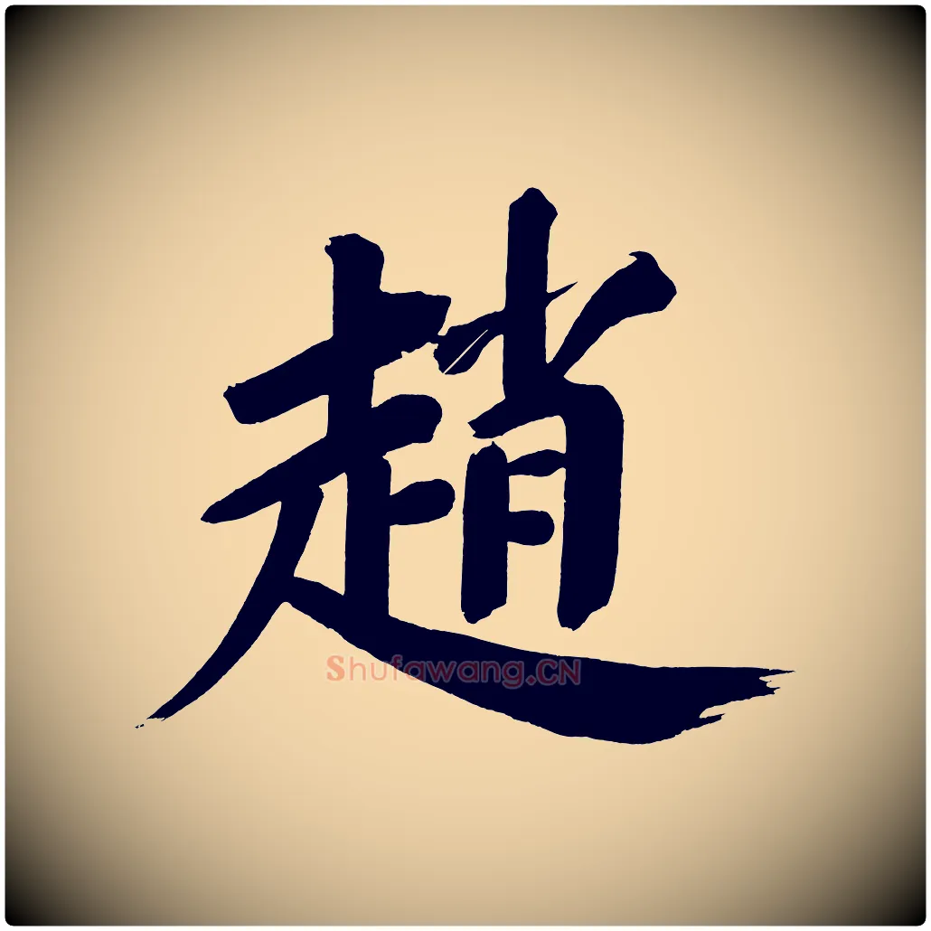 趙毛笔行书写法,摘自明代董其昌传赞下